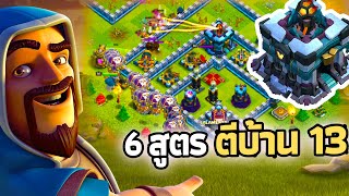 สูตรตีบ้าน13 ทั้ง 6 สูตรที่ผมใช้ ปล้น วอร์ -Clash Of Clans