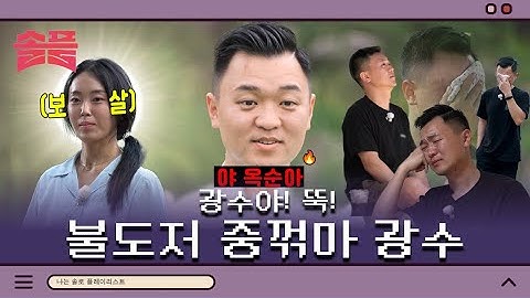 광수야! 뚝!🤧 불도저 중꺾마 광수 모먼트🛻🔥ㅣ#솔플 #솔로플레이리스트 #나는솔로 #23기 #SBSPLUS