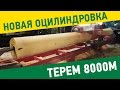 Оцилиндровочный станок ОС Терем 8000М от «ГК Тайга»