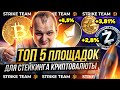 Где стейкать криптовалюту Staking криптовалюты