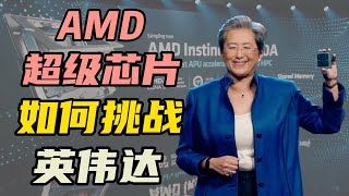 苏妈发力AMD发布超级人工智能芯片英伟达怕了吗