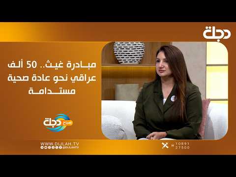 مبادرة غيث.. 50 ألف عراقي نحو عادة صحية مستدامة