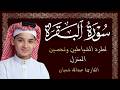 سورة البقرة كاملة لطرد الشياطين وتحصين المنزل الطفل القارئ عبدالله شعبان   