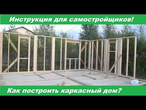 Поэтапное строительство каркасного дома своими руками