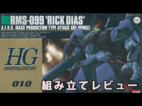 ガンプラ HG リックディアス（RICK DIAS・RMS-099・1/144）製作