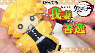 100均材料だけでばあばが作った！善逸フェルトマスコット人形の作り方【Demon Slayer】How to make Zenitsu's mascot（鬼滅の刃きめつのやいば/我妻あがつまぜんいつ）