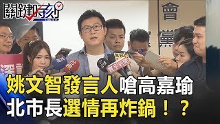 刀子往內捅？ 姚文智發言人嗆高嘉瑜「退黨」北市長選情再炸鍋！？ 關鍵時刻 20180808-1 朱學恒 王瑞德 黃世聰 粘嫦鈺