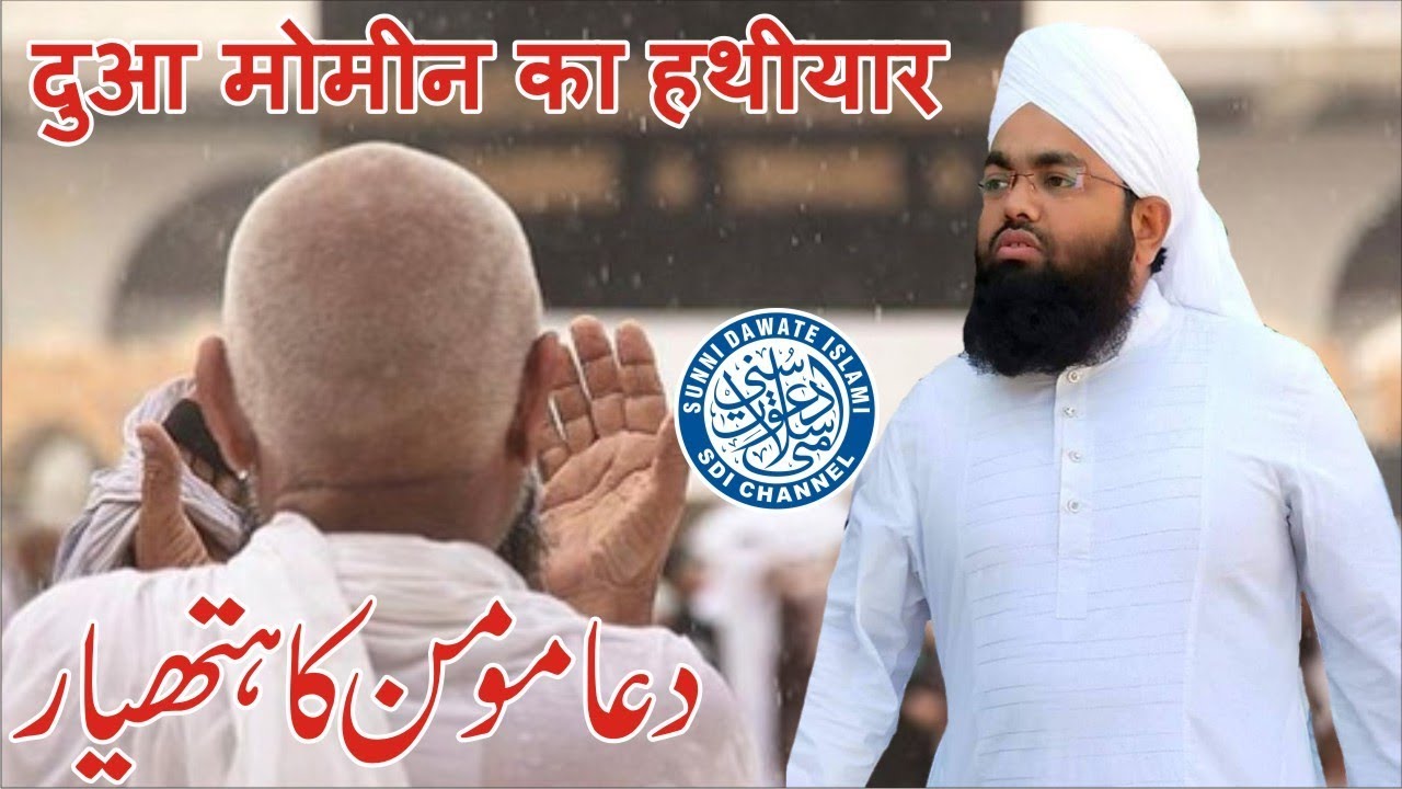 Dua Momin Ka Hathiyar | Sayyed Aminul Qadri | Malegaon | 2019