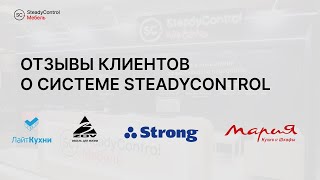 «Мебель-2023». Отзывы клиентов о системе SteadyControl («Мария», Strong, «Кухни ЗОВ» и «КухниЛайт»)