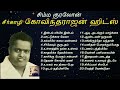 சிம்ம குரலோன் சீர்காழி கோவிந்தராஜன் சினிமா பாடல்கள் | Seerkazhi S Govindarajan Hit Songs Mp3 Song