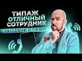 #VertexLive 28. Собеседование по телефону. Типаж ОТЛИЧНЫЙ СОТРУДНИК.