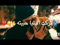 اسراء الأصيل تركت الدنيا حبيته اجمل حالات واتس اب للعشاق مقاطع قصيرة اسراء الأصيل تركت الدنيا حبيته اجمل حالات واتس اب للعشاق مقاطع قصيرة