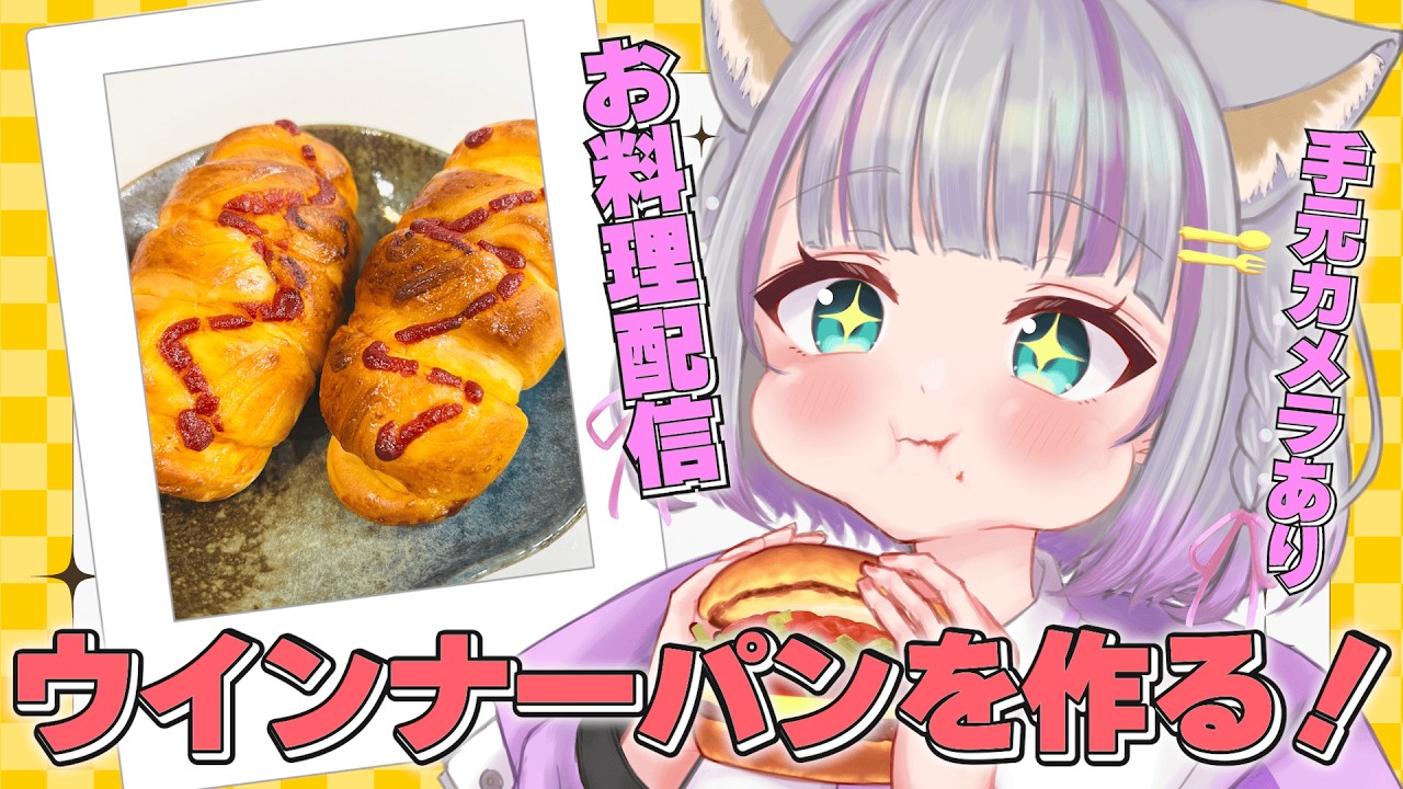 【料理/Cooking】ウインナーパンを作ろう🍞【#加猫観測】