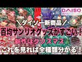 【SANRIO💖】百均サンリオ♡ダイソー新作のクリスマス商品🎄🎅✨今年も大人気即完売の予感(*´꒳`*)♡