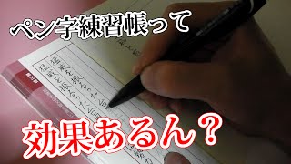 ペン字練習帳で字が上手くなるのか検証してみた