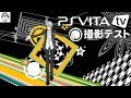 【テスト動画】PSvitaTV 購入しました☆【ペルソナ4 ザ・ゴールデン】