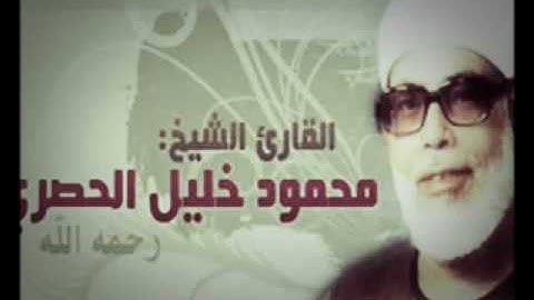 《سورة النحل》 للقارئ الشيخ محمود خليل الحصري
