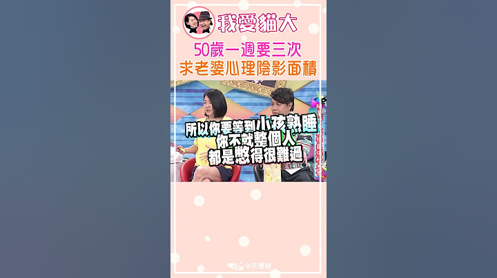 50歲一週要三次 求老婆心理陰影面積【康熙來了 #shorts】 #小s #蔡康永 #搞笑