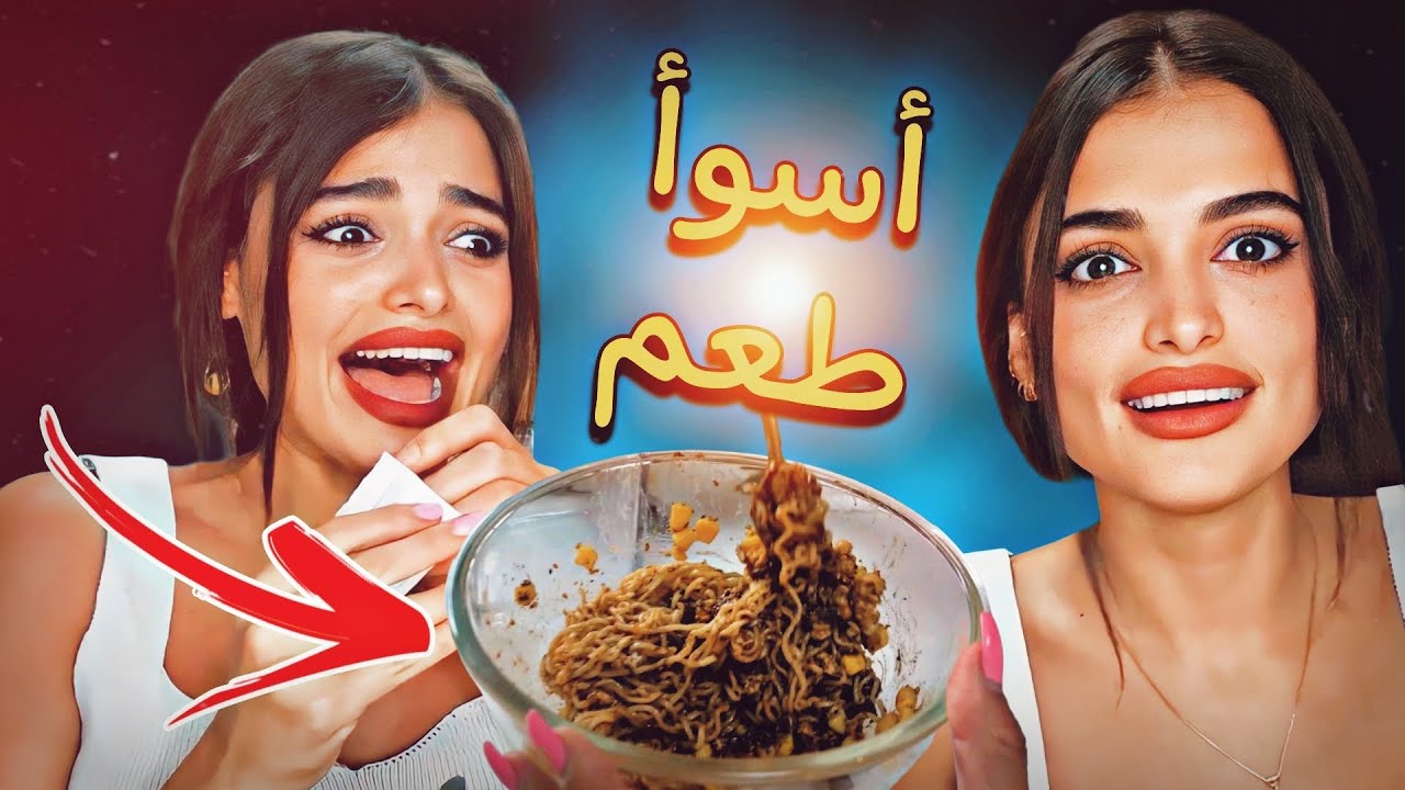 عملنا أسوأ طبخة نودلز بالعالم ونفّزنا  أصعب حكم 😱🤯