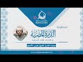 منظومة الدرة المضية في القراءات الثلاث المتممة للعشرة لابن الجزري أداء القارئ الشيخ فارس الأعجم
