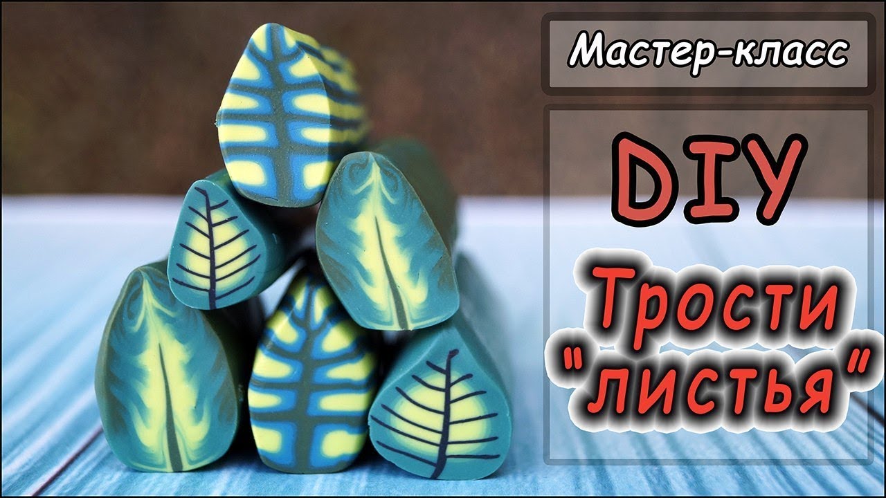 DIY ❤ ЛИСТЬЯ из полимерной глины ❤ Мастер-класс ❤ Составление тростей ❤