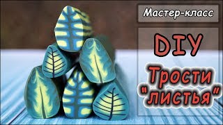 DIY ❤ ЛИСТЬЯ из полимерной глины ❤ Мастер-класс ❤ Составление тростей ❤ DIY ❤ ЛИСТЬЯ из полимерной глины ❤ Мастер-класс ❤ Составление тростей ❤