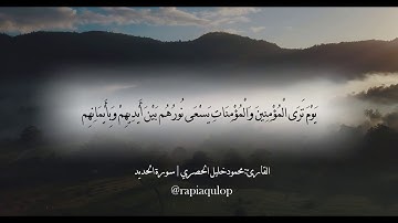 يَوْمَ تَرَى الْمُؤْمِنِينَ وَالْمُؤْمِنَاتِ يَسْعَى نُورُهُم..|القارئ محمود خليل الحصري