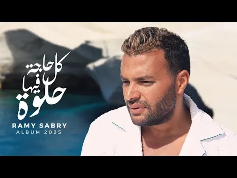 رامى صبرى الجديد 2025 اغنيه كل حاجه فيها حلوه نورنا بالاشتراك