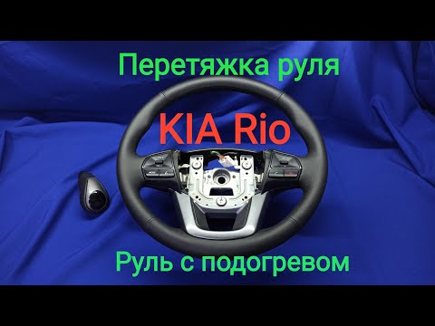 Перетяжка руля KIA