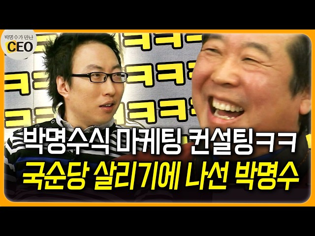 박명수식 마케팅 컨설팅ㅋㅋ 국순당 살리기에 나선 박명수 #국순당 #마케팅 [박명수가 만난 CEO]