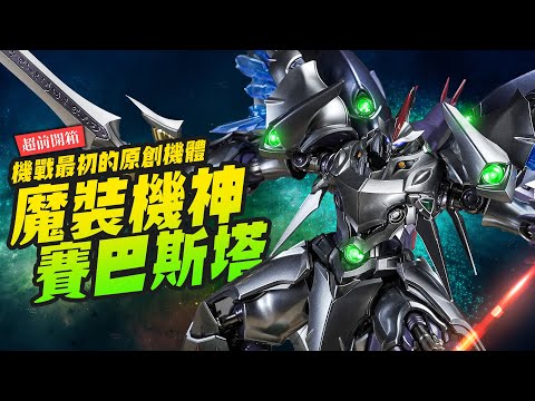 【超前開箱】魔裝機神賽巴斯塔 精靈憑依Ver. 機戰最初原創機體～超級機器人大戰OG CCSTOYS鐵魄系列｜Mr.Joe Hobby.tv