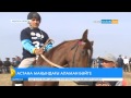 Астана маңында «Алтын тұлпар» аламан бәйгесі өтті