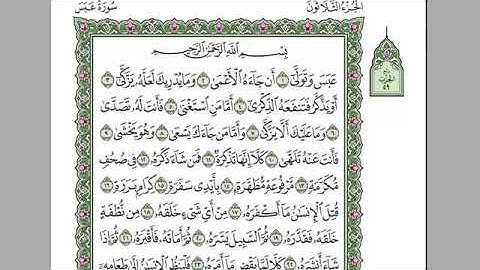 سورة عبس بصوت الشيخ عبد الرحمن السديس بدون اعلانات
