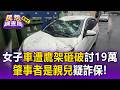 高雄鷹架砸車！女控建商拒賠19萬 兇手竟是親兒子爆詐保疑雲【民怨調查局】