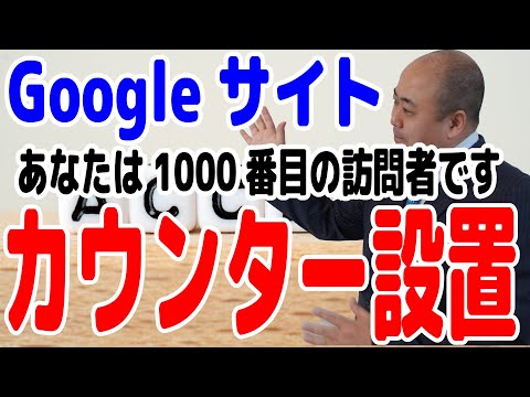 Googleサイトにアクセスカウンターを付ける方法