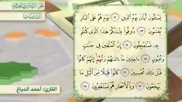 آية١٧سورة الذاريات مكرر القارئ أحمد الدباغ