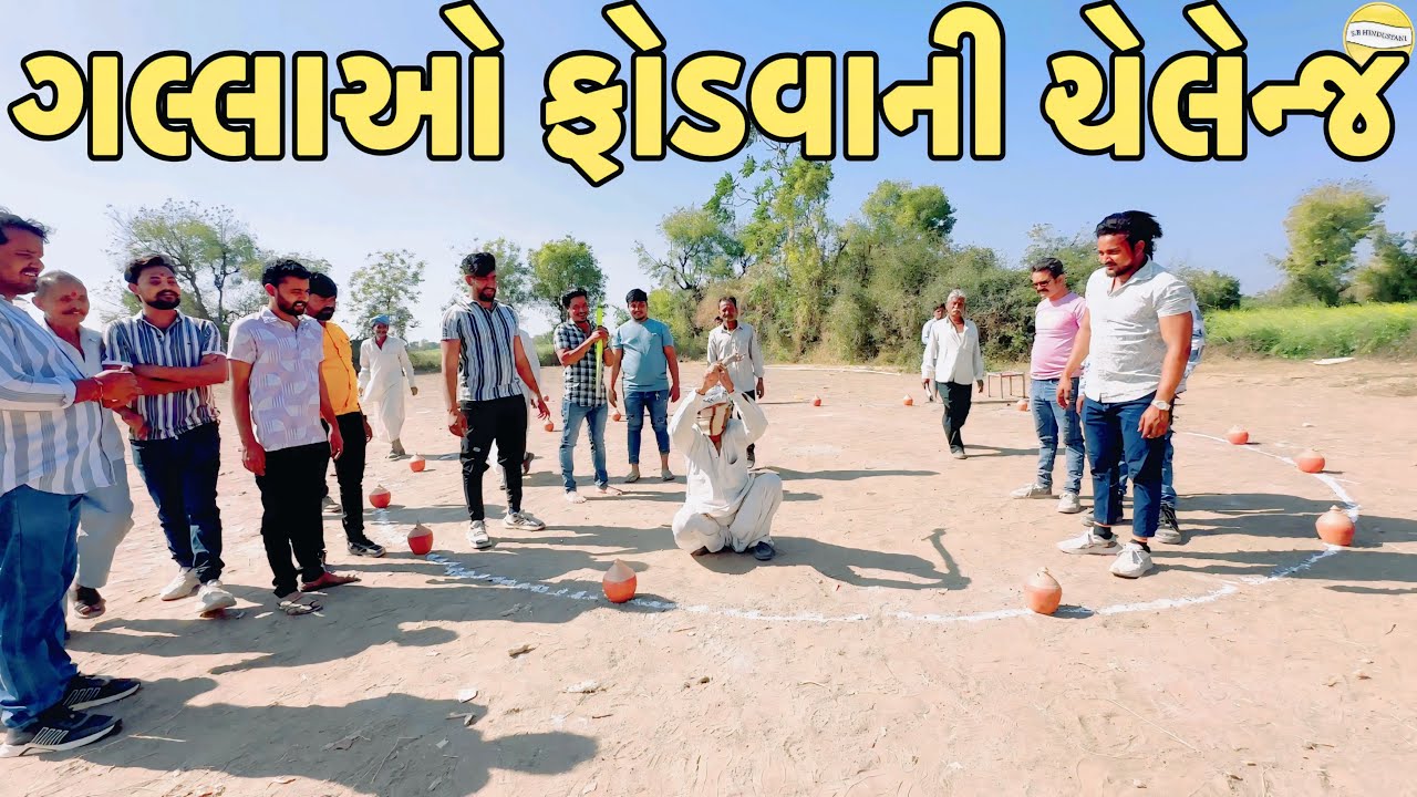 કોણ ફોડશે ગલ્લો?//NEW CHALLENGE VIDEO//SB FITNESS PATAN//SB HINDUSTANI