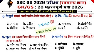 SSC GD GK  GS Mock Test -14 | SSC GD Classes | ssc gd gk gs questions | gk gs quiz  | ssc gd exam |