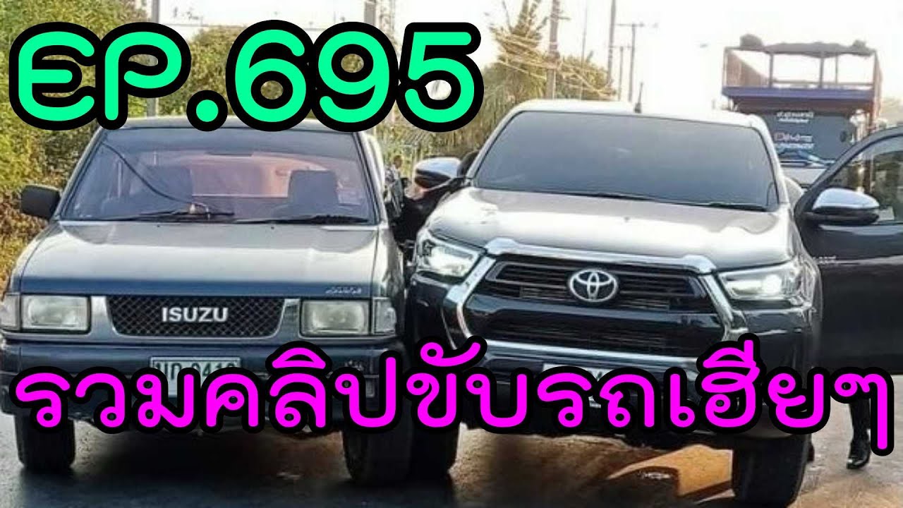 รวมคลิปขับรถเฮียๆ EP695
