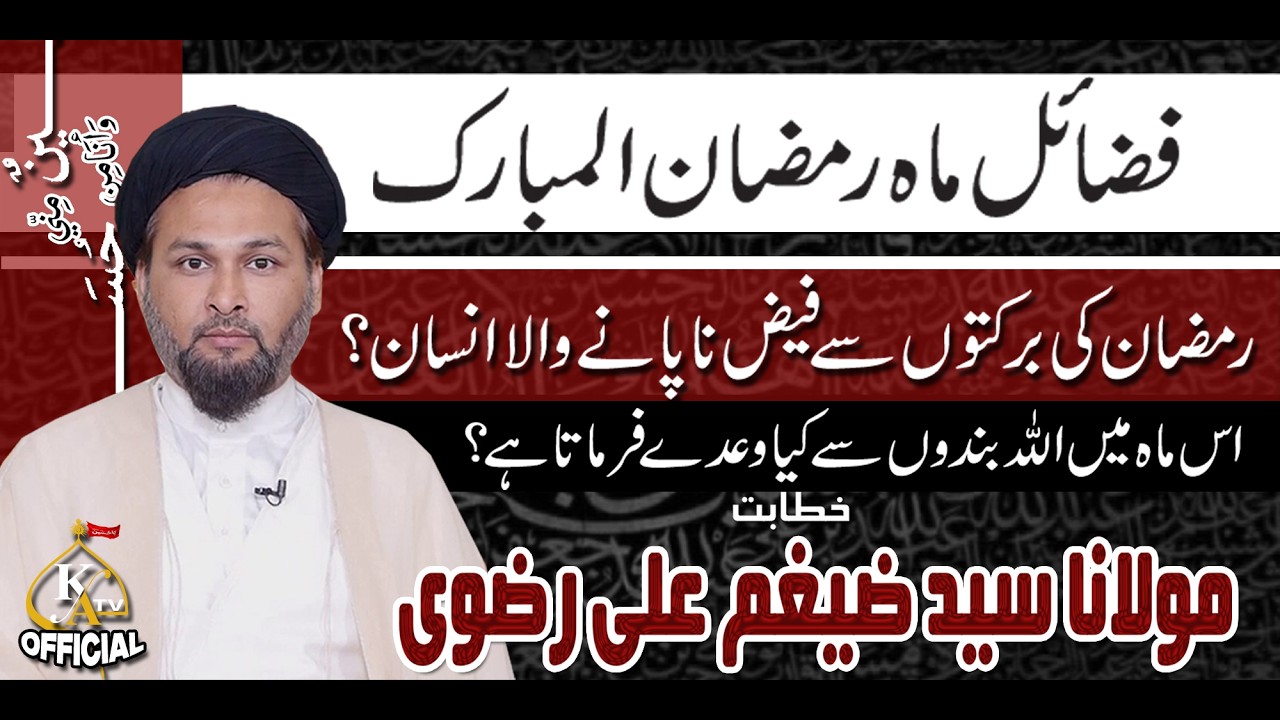 Fazail E Mah E Ramzan | Ramzan Mai Allah K Waday | Molana Zaigham Ali Rizvi | Karachi Azadari