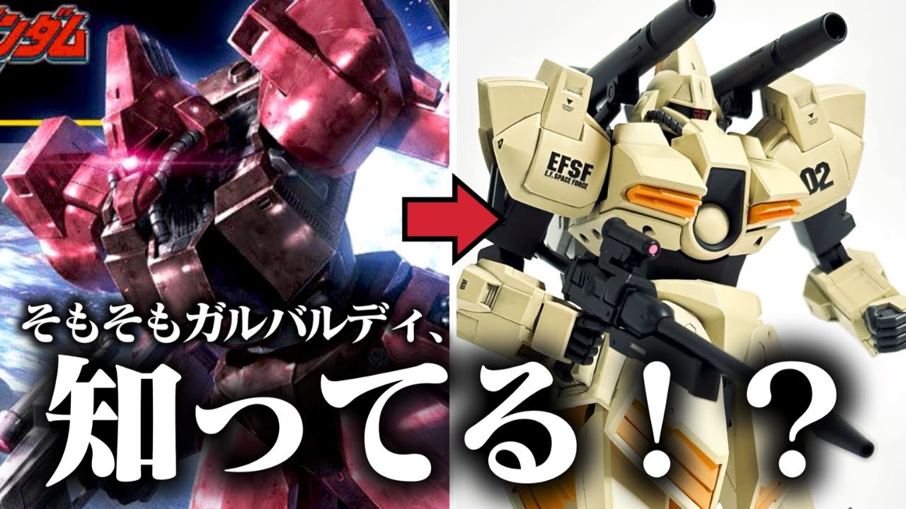 マイナーだけど、好き！ガルバルディβを強襲型に大改造！！【ガンプラ