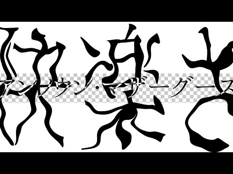 【AE一作目】アンノウン・マザーグース - wowaka
