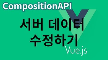 [Vue.js] 46. 서버 데이터 수정하기 ... CompositionAPI