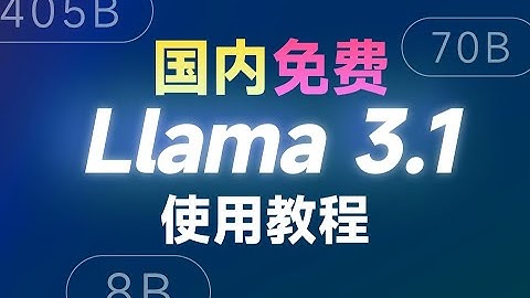 Meta开源Llama 3.1，闭源AI终结｜全网首个免费使用教程