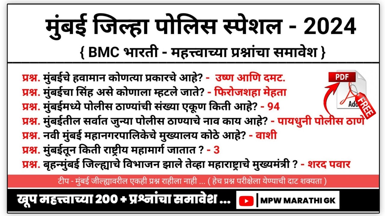 स्पेशल मुंबई जिल्हा महत्त्वाचे प्रश्न | Special Mumbai | mumbai police bharti current affairs 2024