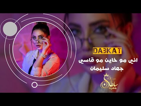 اني مو خاين مو قاسي اروع معزوفات الأسطورة دبكات جهاد سليمان 2022