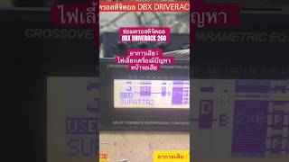 ซ่อมครอสดิจิตอล DBX DRIVERACK 260 อาการเสีย : ไฟเลี้ยงเครื่องมีปัญหา หน้าจอเสีย #ซ่อมเครื่องเสียง