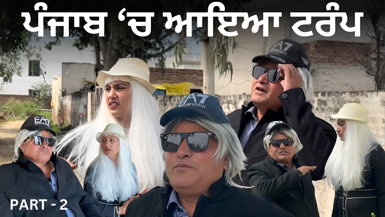 Part(2) ਪੰਜਾਬ ਚ ਆਇਆ ਟਰੰਪ Bhana Bhgoada