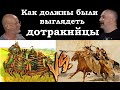 Гоблин и Клим Жуков - Как на самом деле должны были выглядеть дотракийцы в "Игре престолов"