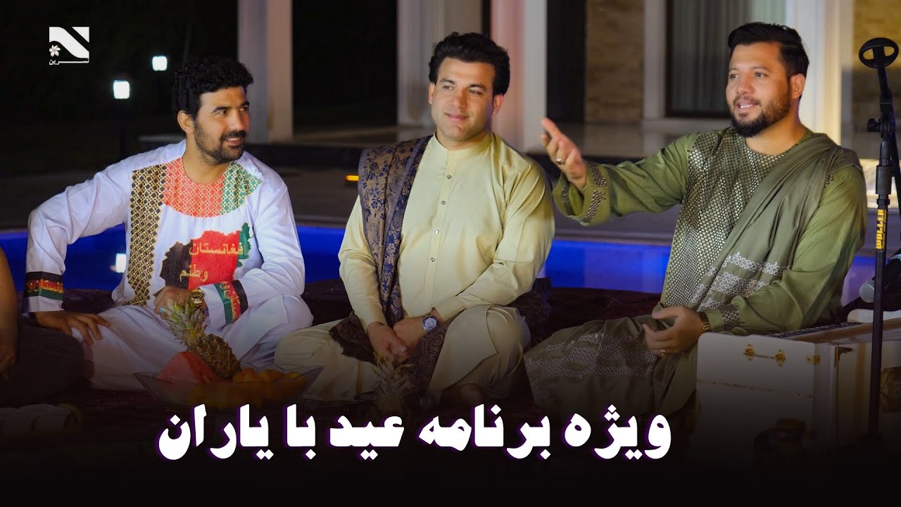 ویژه برنامه عید با یاران | بشیر وفا | نذیر سرود | آغا بیدر